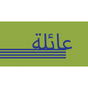 Ramadan Label Arabic Family